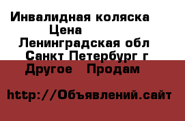 Инвалидная коляска s › Цена ­ 3 000 - Ленинградская обл., Санкт-Петербург г. Другое » Продам   